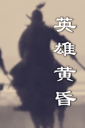 英雄黄昏-文字三国志&曹贼模拟器