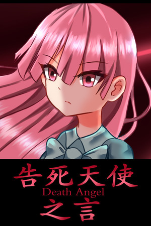 告死天使之言