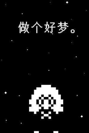 做个好梦