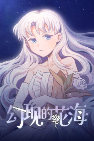 幻现的花海 - Sea of Phantom Flowers