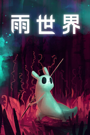 雨的世界