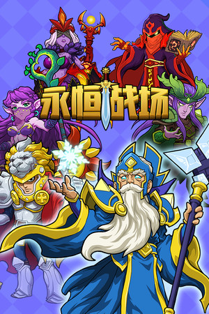 永恒战场
