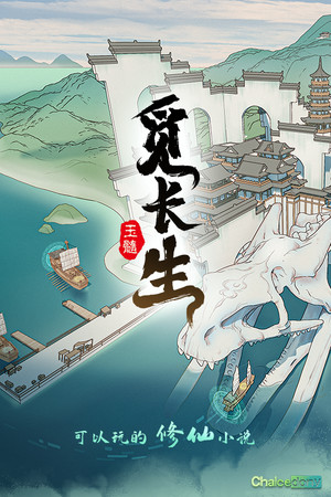 觅长生