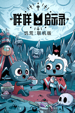 咩咩启示录