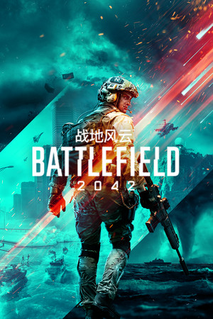战地风云™ 2042