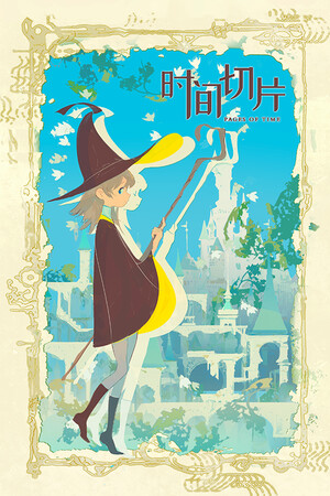 时间切片:序章 Pages of Time: Prologue