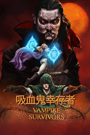 吸血鬼:幸存者