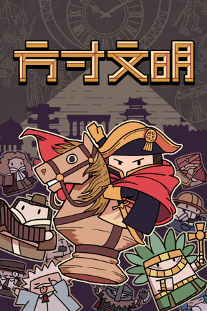 方寸文明