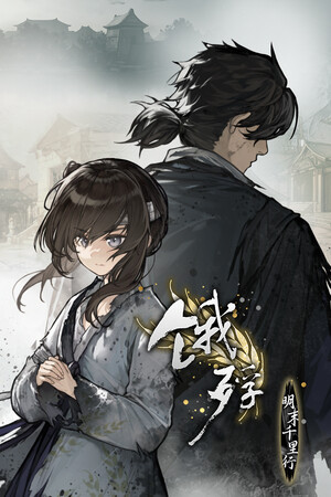 饿殍:明末千里行