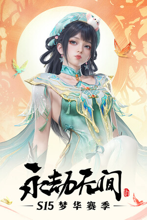 永劫无间
