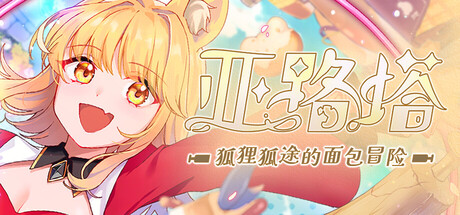 电脑游戏《亚路塔：狐狸狐途的面包冒险》 一款横版闯关战斗 + 面包店经营双循环融合的像素独立 RPG游戏 电脑端资源下载-山海之花 - 宝藏星球屋