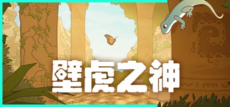 电脑游戏《壁虎之神》 一款以小壁虎为主角的治愈系 3D 平台解谜冒险游戏 电脑端资源下载-山海之花 - 宝藏星球屋