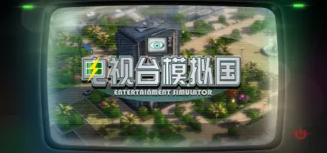 电脑游戏《电视台模拟国》 一款全流程电视台运营 + 自制影视综艺内容的媒体经营模拟游戏 电脑端资源下载-山海之花 - 宝藏星球屋