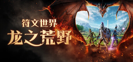 电脑游戏《符文世界：龙之荒野》 一款经典长青网游《符文世界》衍生独立生存建造作品 电脑端资源下载-山海之花 - 宝藏星球屋