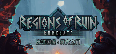 Steam 新游《废墟国度：符文之门》砍杀战斗与城镇建造的探索类 RPG 游戏 电脑端资源下载-山海之花 - 宝藏星球屋