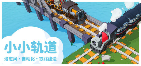 Steam好评率97%《小小轨道Super Loco Worl》休闲铁路建造游戏+自动化运输管理+治愈系风格，最新电脑中文版 - 山海之花 - 宝藏星球屋-山海之花 - 宝藏星球屋