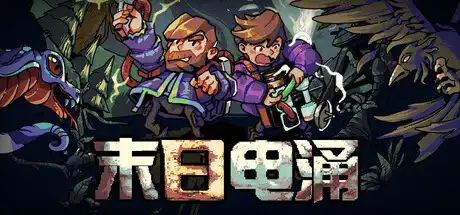 电脑游戏《末日电涌》 一款电路模块搭建 + 肉鸽牌组构筑的创新策略游戏 电脑段资源下载-山海之花 - 宝藏星球屋
