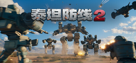 电脑游戏《泰坦防线2》 一款融合 FPS、RTS 与塔防的科幻混合游戏 电脑端资源下载-山海之花 - 宝藏星球屋