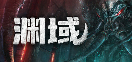 一款生存类第一人称射击游戏《渊域Beneath》，最新全DLC电脑版资源解压即玩-山海之花 - 宝藏星球屋