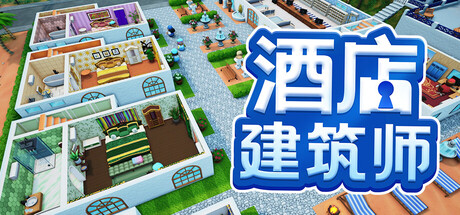 Steam 新游《酒店建筑师》94% 好评 模拟经营新游-山海之花 - 宝藏星球屋