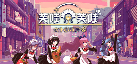Steam《芙哇芙哇女仆咖啡厅》83% 好评 女仆店经营 休闲治愈游戏-山海之花 - 宝藏星球屋