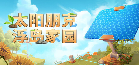 电脑游戏《太阳朋克：浮岛家园》 一款治愈系浮岛生存建造游戏 电脑端资源下载-山海之花 - 宝藏星球屋