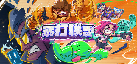 电脑游戏《暴打联盟》 一款致敬 90 年代美式卡通的横版清版动作游戏 电脑端资源下载-山海之花 - 宝藏星球屋