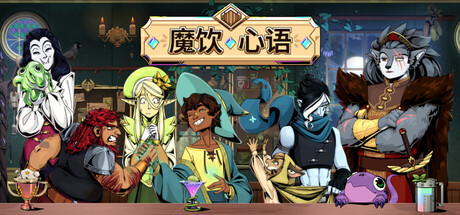 电脑游戏《魔饮心语》 一款D&D奇幻风格的视觉小说 电脑端资源下载-山海之花 - 宝藏星球屋