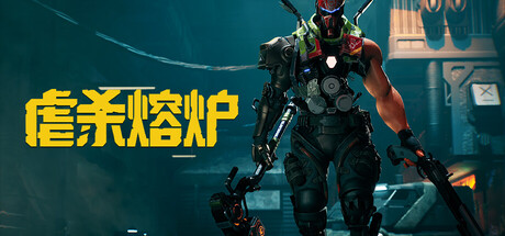 Steam 特别好评新游《虐杀熔炉（KIBORG）》赛博朋克风格清版动作肉鸽游戏 电脑端游戏资源下载-山海之花 - 宝藏星球屋