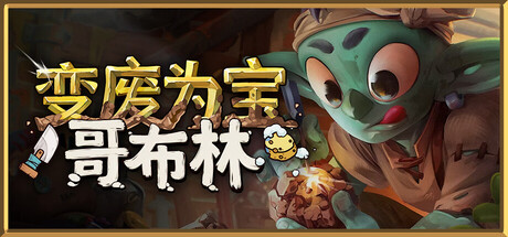 电脑游戏《变废为宝哥布林》 一款解压温馨经营单机游戏 电脑端资源下载-山海之花 - 宝藏星球屋