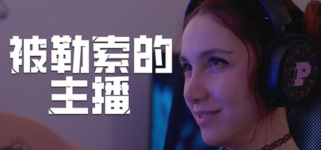 Steam 新游《被勒索的主播》真人互动 悬疑游戏-山海之花 - 宝藏星球屋