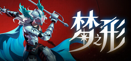 Steam好评率高达88%，一款节以“MOBA技能拆分+自由组合”为核心创新点的动作肉鸽游戏《梦之形》全DLC电脑版解压即玩-山海之花 - 宝藏星球屋