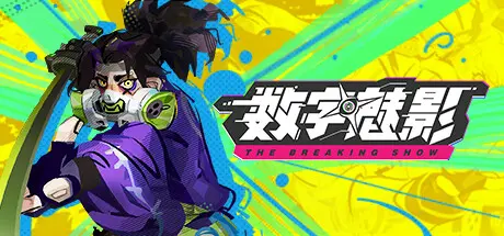电脑游戏《数字魅影:极限竞赛》 一款主打直播真人秀赛事 + 义体构筑肉鸽的赛博朋克俯视角动作游戏 电脑端资源下载-山海之花 - 宝藏星球屋