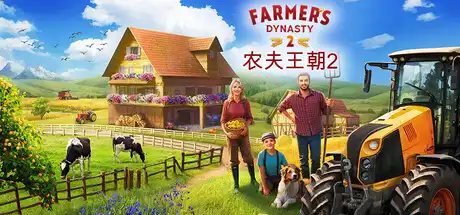Steam 新游《农夫王朝 2》农场经营游戏 体验乡村生活-山海之花 - 宝藏星球屋
