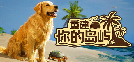 Steam 新游《重建你的岛屿》岛屿修复 休闲模拟游戏-山海之花 - 宝藏星球屋