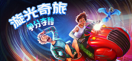 电脑游戏《漩光奇旅：争分夺秒》 一款复古点击式解谜冒险游戏 电脑端资源下载-山海之花 - 宝藏星球屋