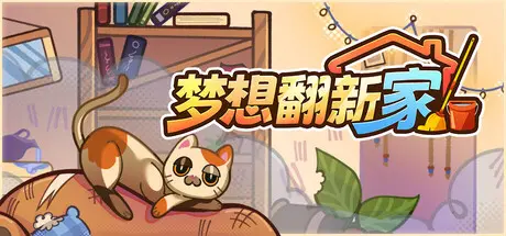电脑游戏《梦想翻新家》 一款主打猫咪捣乱主题的低压力房间清洁整理模拟 电脑端资源下载-山海之花 - 宝藏星球屋