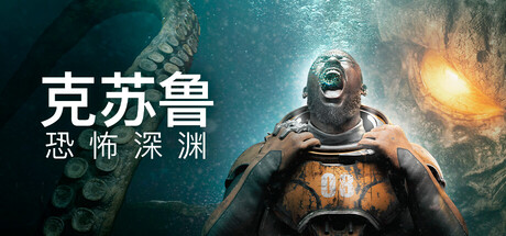 电脑游戏《克苏鲁：宇宙深渊》 一款融合科幻与克苏鲁神话的第一人称叙事心理恐怖冒险游戏 电脑端资源下载-山海之花 - 宝藏星球屋