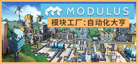 电脑游戏《模块工厂：自动化大亨》 一款主打自定义 3D 模块制造的治愈向自动化工厂模拟 电脑端资源下载-山海之花 - 宝藏星球屋