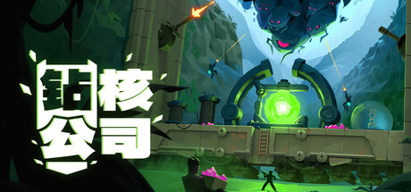 电脑游戏《钻核公司》 一款科幻风策略管理 + 塔防 + 肉鸽游戏 电脑端资源下载-山海之花 - 宝藏星球屋