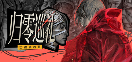 电脑游戏《归零巡礼：亡谍镇魂曲》 一款谍战题材 CRPG游戏 电脑端资源下载-山海之花 - 宝藏星球屋