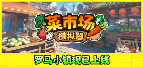 电脑游戏《菜市场模拟器》 一款支持 1-4 人联机的中世纪风情集市经营游戏 电脑端资源下载-山海之花 - 宝藏星球屋