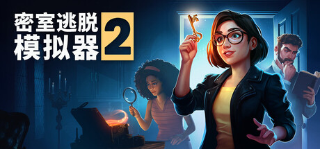 电脑游戏《密室逃脱模拟器2》 一款第一人称虚拟密室逃脱游戏 电脑端资源下载-山海之花 - 宝藏星球屋
