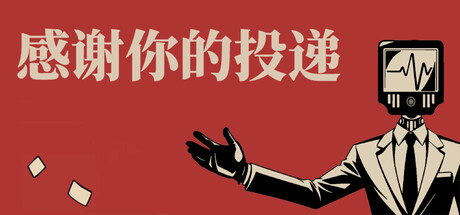 电脑游戏《感谢你的投递》 一款职场讽刺向叙事模拟游戏 电脑端资源下载-山海之花 - 宝藏星球屋