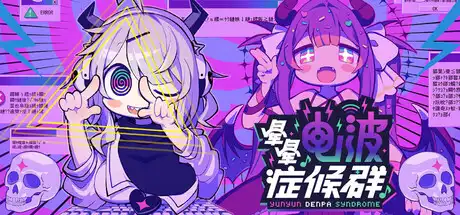 电脑游戏《晕晕电波症候群》 一款电波歌曲 + 怪文书题材的节奏冒险游戏 电脑端资源下载-山海之花 - 宝藏星球屋