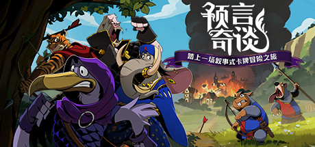 Steam好评率86%《预言奇谈》奇幻风格的叙事卡牌游戏，最新安卓手机版+电脑版解压即玩 - 山海之花 - 宝藏星球屋-山海之花 - 宝藏星球屋