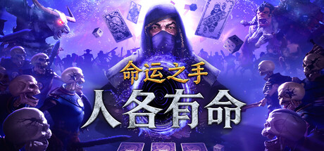 电脑游戏《命运之手：人各有命》 一款经典卡牌肉鸽《命运之手》系列衍生新作 电脑端资源下载-山海之花 - 宝藏星球屋