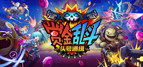 电脑游戏《赏金乱斗：头号通缉》 一款像素风快节奏肉鸽射击游戏 电脑端资源下载-山海之花 - 宝藏星球屋