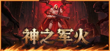 电脑游戏《神之军火》 一款暗黑风肉鸽自动射击游戏 电脑端资源下载-山海之花 - 宝藏星球屋