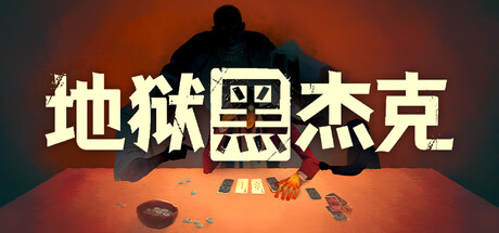 电脑游戏《地狱黑杰克》 一款颠覆传统 21 点规则的暗黑风肉鸽卡牌构筑游戏 电脑端资源下载-山海之花 - 宝藏星球屋